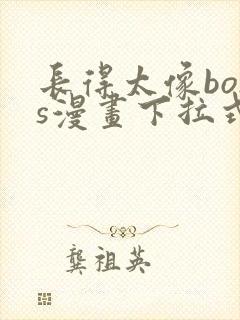 长得太像boss漫画下拉式