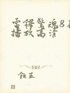 电锯惊魂8在线播放高清封面