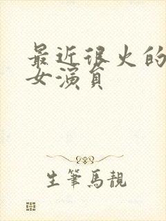 最近很火的短剧女演员