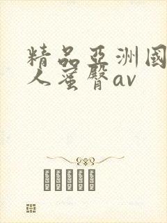 精品亚洲国产成人蜜臀av