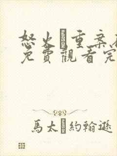 怒火·重案在线免费观看完整版国语