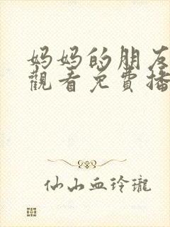 妈妈的朋友在线观看免费播放