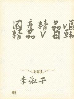 国产精品v欧美精品∨日韩