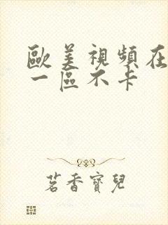 欧美视频在线看一区不卡封面