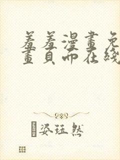 羞羞漫画免费漫画页面在线观看