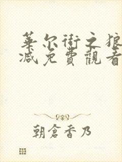 华尔街之狼无删减免费观看封面