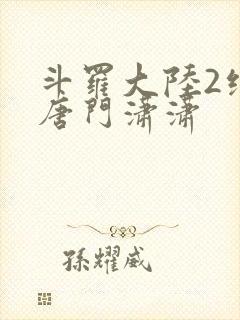 斗罗大陆2绝世唐门潇潇