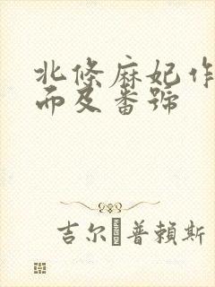 北条麻妃作品封面及番号