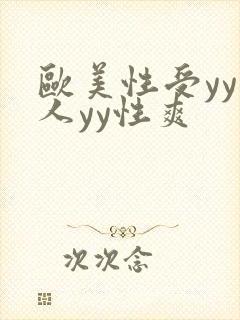 欧美性受yy黑人yy性爽