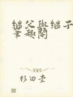 继父与继子小说笔趣阁