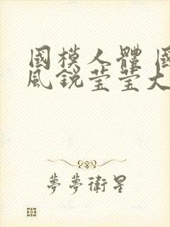 国模人体 国模风锐莹莹大尺度人体私拍套图