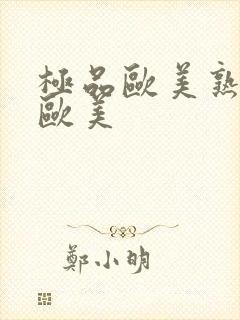 极品欧美熟妇性欧美