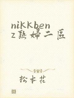 nikkbenz熟妇二区