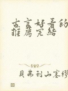 古言好看的小说推荐完结