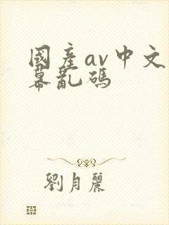国产av中文字幕乱码
