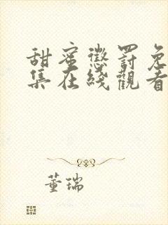 甜蜜惩罚免费全集在线观看高清封面