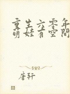 重生六零年代,萌娃有空间全文txt