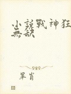 小说战神狂飙叶无缺封面