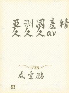 亚洲国产精品久久久久av