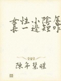 女性小阴唇一边长一边短咋回事