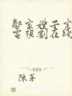 邻家嫂子完整版电视剧在线观看高清封面