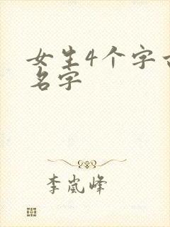 女生4个字古风名字封面