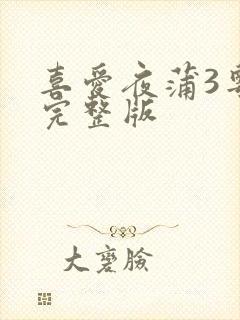 喜爱夜蒲3粤语完整版