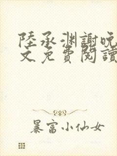 陆承渊谢晚星全文免费阅读最新章节