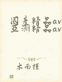 国产精品av,亚洲精品av