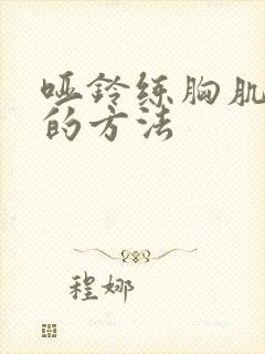 哑铃练胸肌最快的方法