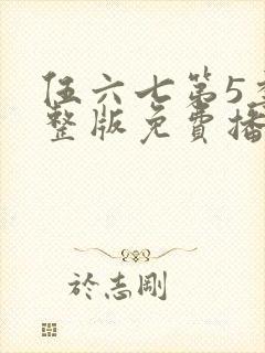 伍六七第5季完整版免费播放封面