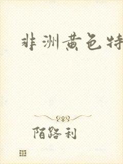 非洲黄色特级片