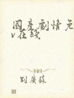 国产剧情免费av在线