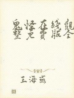 鬼怪在线观看完整免费版全集高清封面