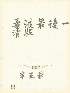 毒液最后一舞高清版