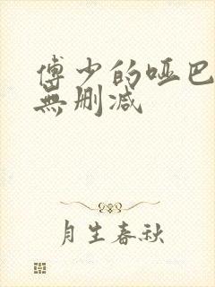 傅少的哑巴新妻无删减