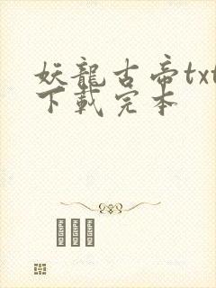 妖龙古帝txt下载完本