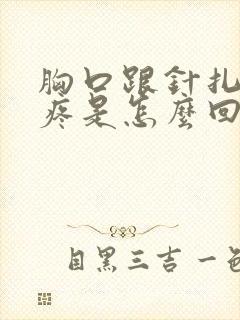 胸口跟针扎一样疼是怎么回事封面