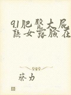 91肥臀大屁股熟女露脸在线