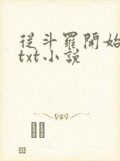 从斗罗开始打卡txt小说