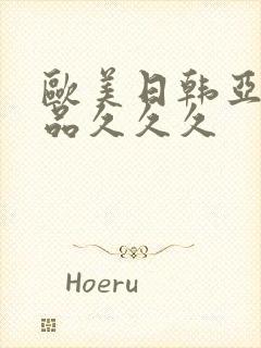 欧美日韩亚洲精品久久久封面