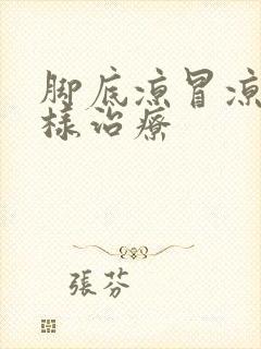 脚底凉冒凉风怎样治疗