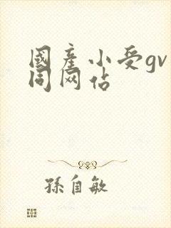 国产小受gv男同网站