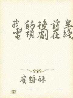 我的后前半生2电视剧在线观看