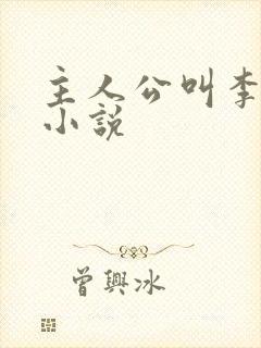 主人公叫李哲的小说