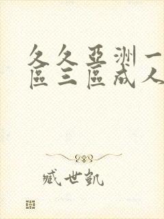 久久亚洲一区二区三区成人国产