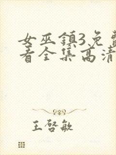 女巫镇3免费观看全集高清版