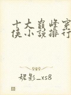 十大巅峰穿越武侠小说排行