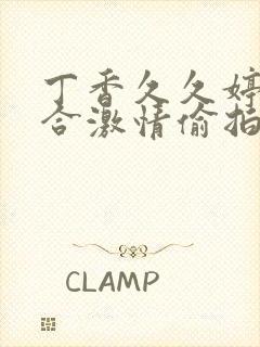 丁香久久婷婷综合激情偷拍