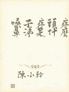 嗓子疼头疼流清鼻涕是什么类型感冒